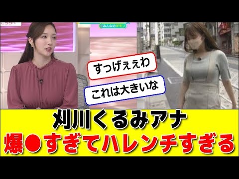 刈川くるみアナ爆●すぎてハレンチすぎる #パワー美女芸能ch #エンタメパーク #2ch