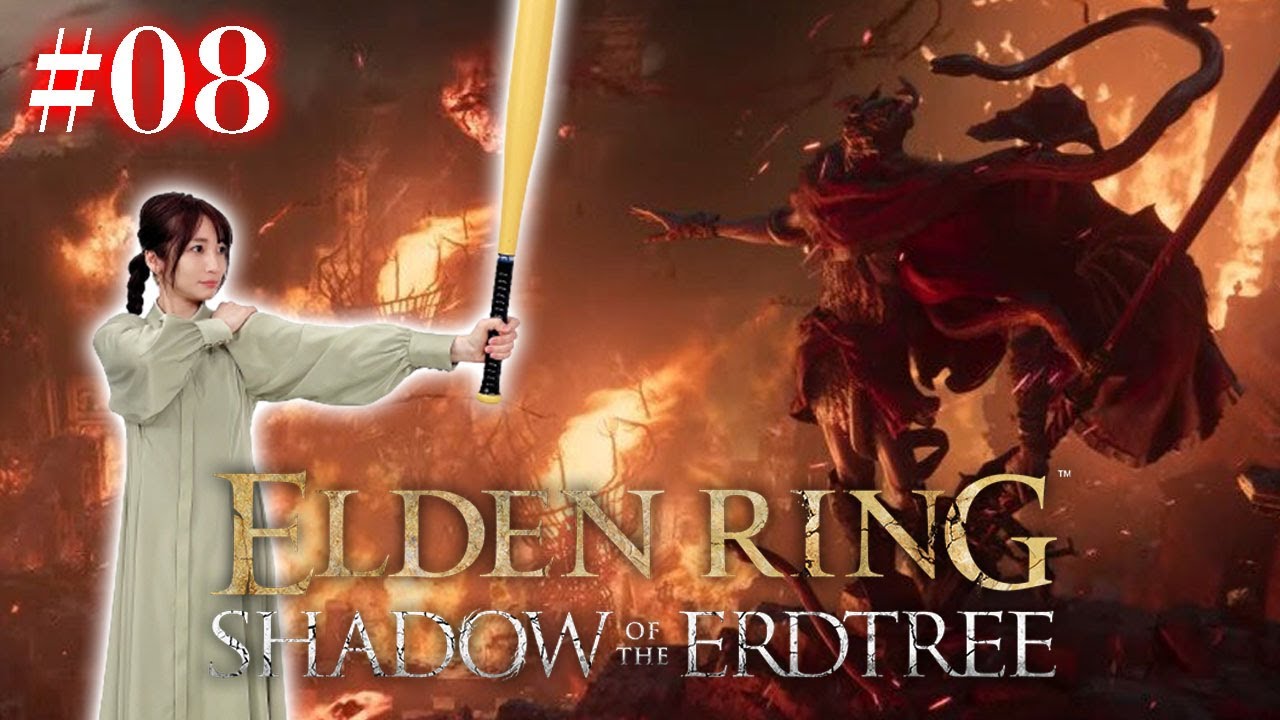 #08【ELDENRING DLC/NPC遺灰なし】内田VSメスメル様、ローリングホームランで決着予定【Shadow of the Erdtree】