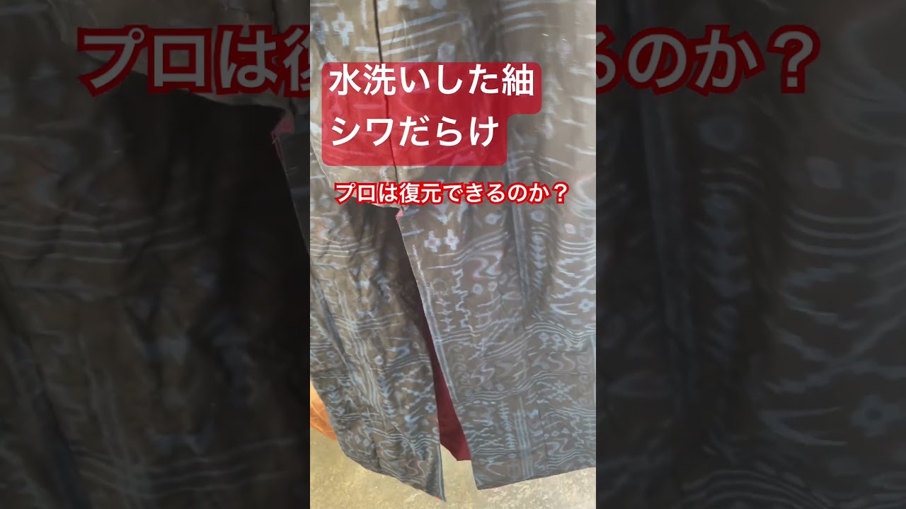 #水洗いした紬　#シワだらけ　#プロが復元　#shorts