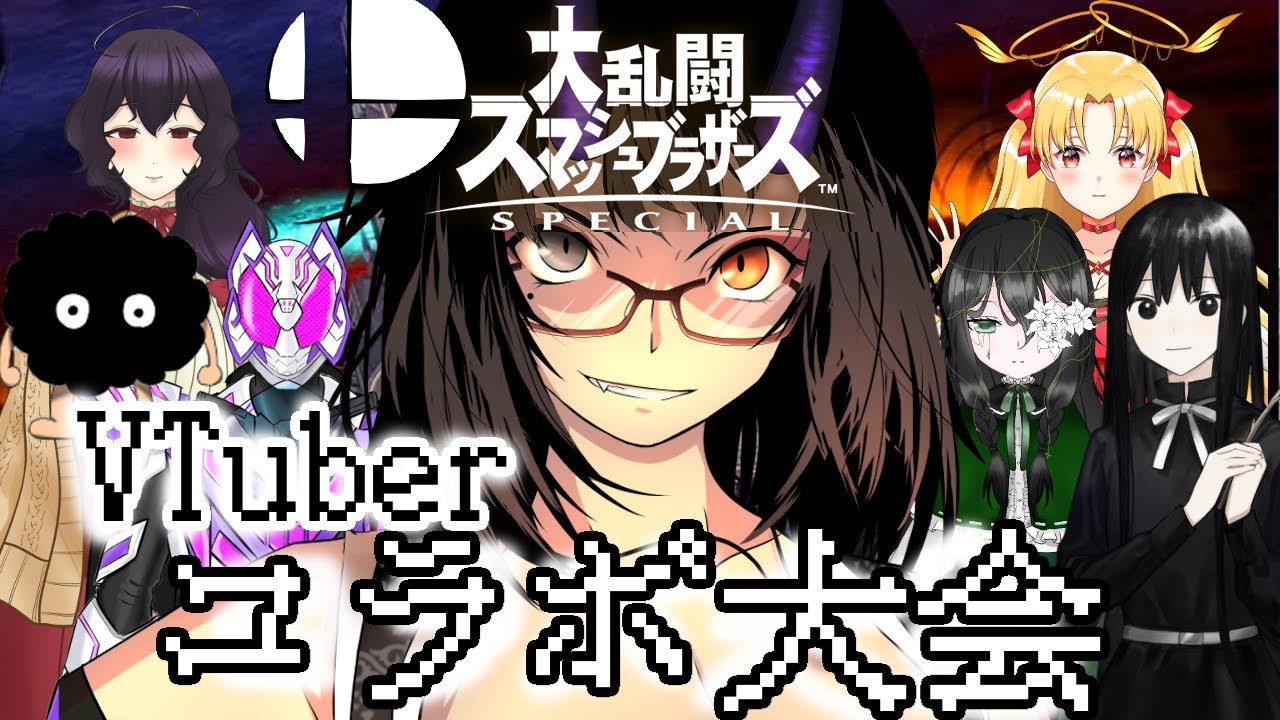 【スマブラSP】スマブラコラボ大会【是乃 鬼迴 (ぜの おにえ)/Vtuber】#スマブラsp