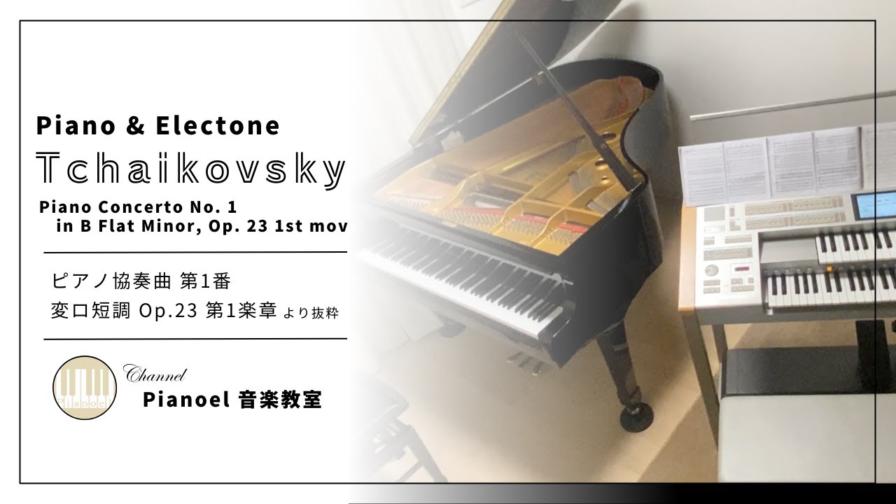 チャイコフスキー ピアノ協奏曲 第１番  / Tchaikovsky Piano concerto No.1  【 ピアノ＆エレクトーン / Piano & Electone 】
