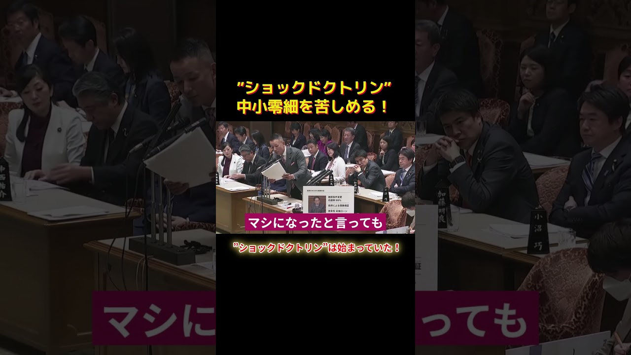 ”ショックドクトリン”は始まっていた！ショートM #shorts #れいわ #れいわ新選組 #山本太郎