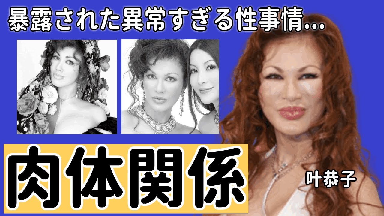 叶恭子の暴露された異常すぎる性事情...肉体関係を持っていた人物の正体に言葉を失う...『叶姉妹』の謎の収入源の全貌...言語障害の病状や流産した原因に驚きを隠せない...