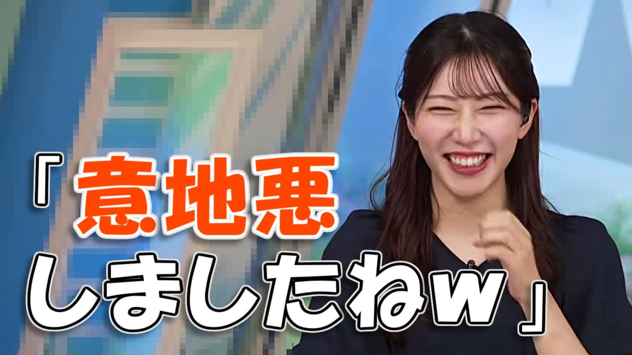 【#魚住茉由】「（スタッフさん）意地悪しましたねｗ」【#ウェザーニュース LiVE 切り抜き】