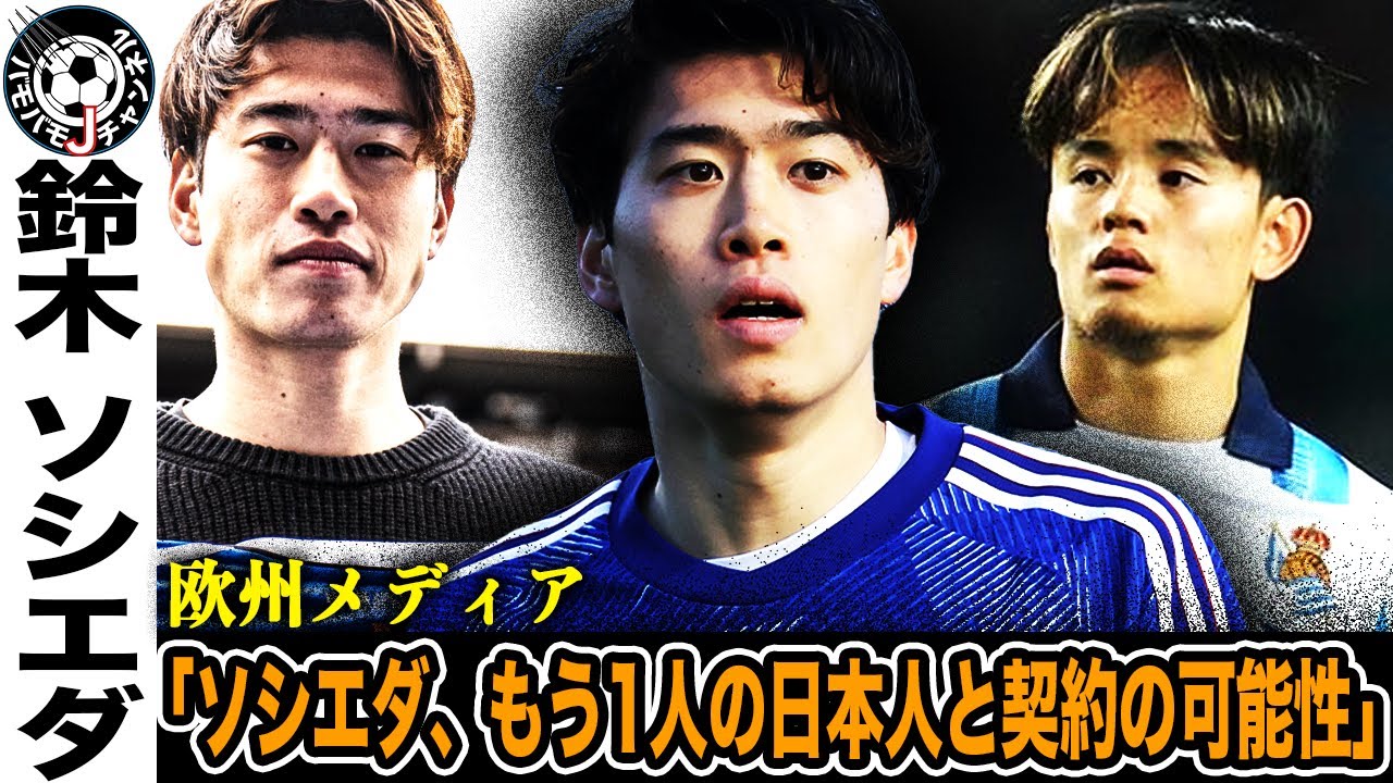 【名門クラブ争奪戦】鈴木唯人と久保建英がソシエダで共闘か？ブレンビーで覚醒した鈴木唯人の移籍候補がビッグクラブすぎてヤバい！！本人が語った真相とは…