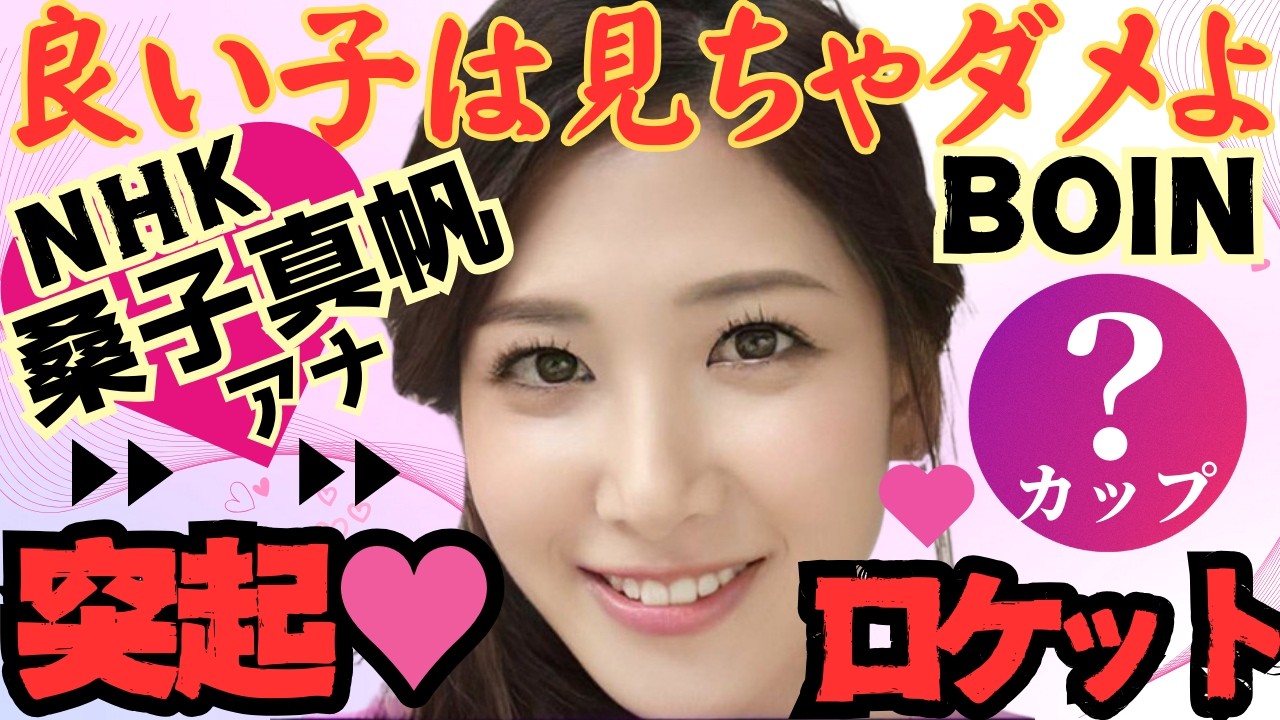 【桑子真帆アナ】色っぽいとんがりナイスボディを彩るファッションコーデ集【お、カップ数以上】
