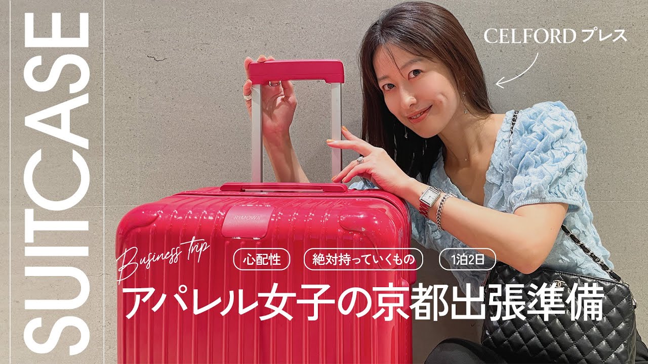 【出張パッキング】色々持っていく派のスーツケースの中身