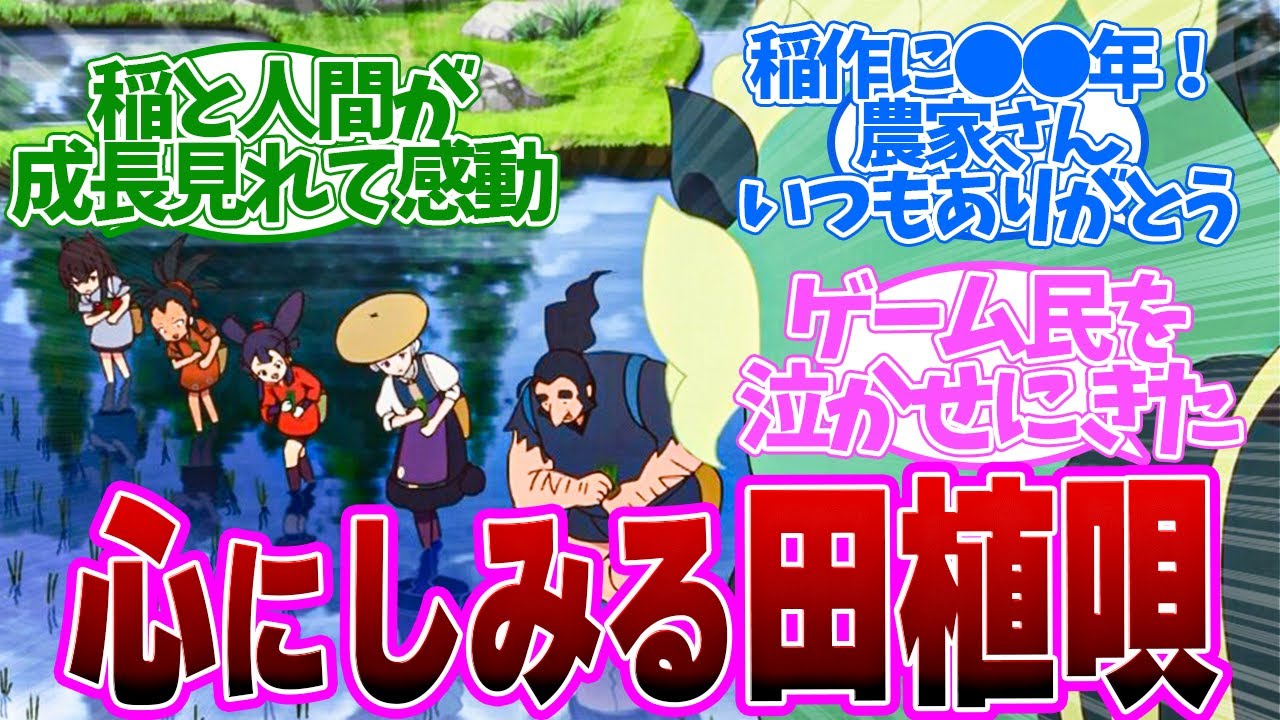 【サクナヒメ　3話】日本人に生まれてよかった！特殊EDに感動！なんでだろうこれを聴くと涙が、、！第３話の読者の反応集【天穂のサクナヒメ】