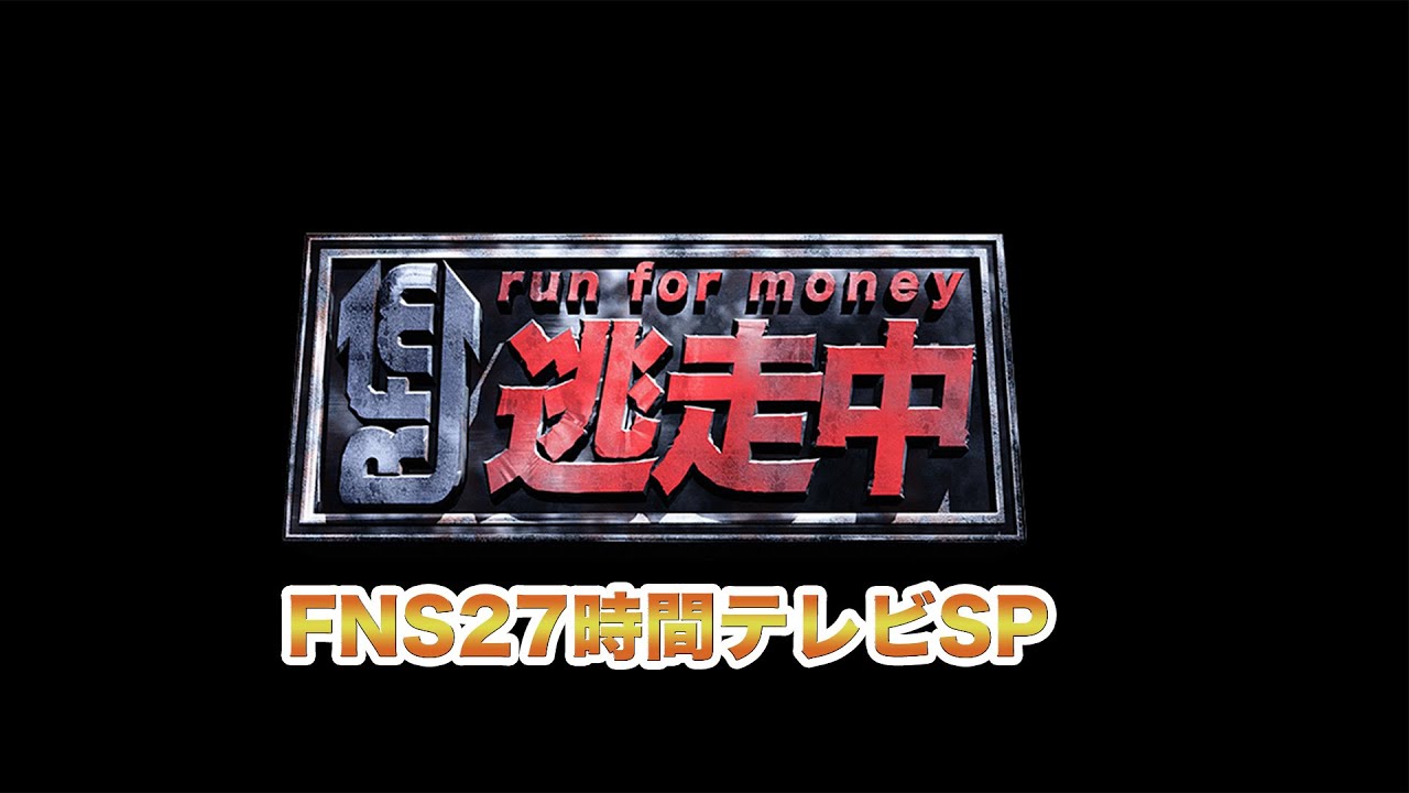 逃走中  FNS２７時間テレビSPを一緒に観よう！