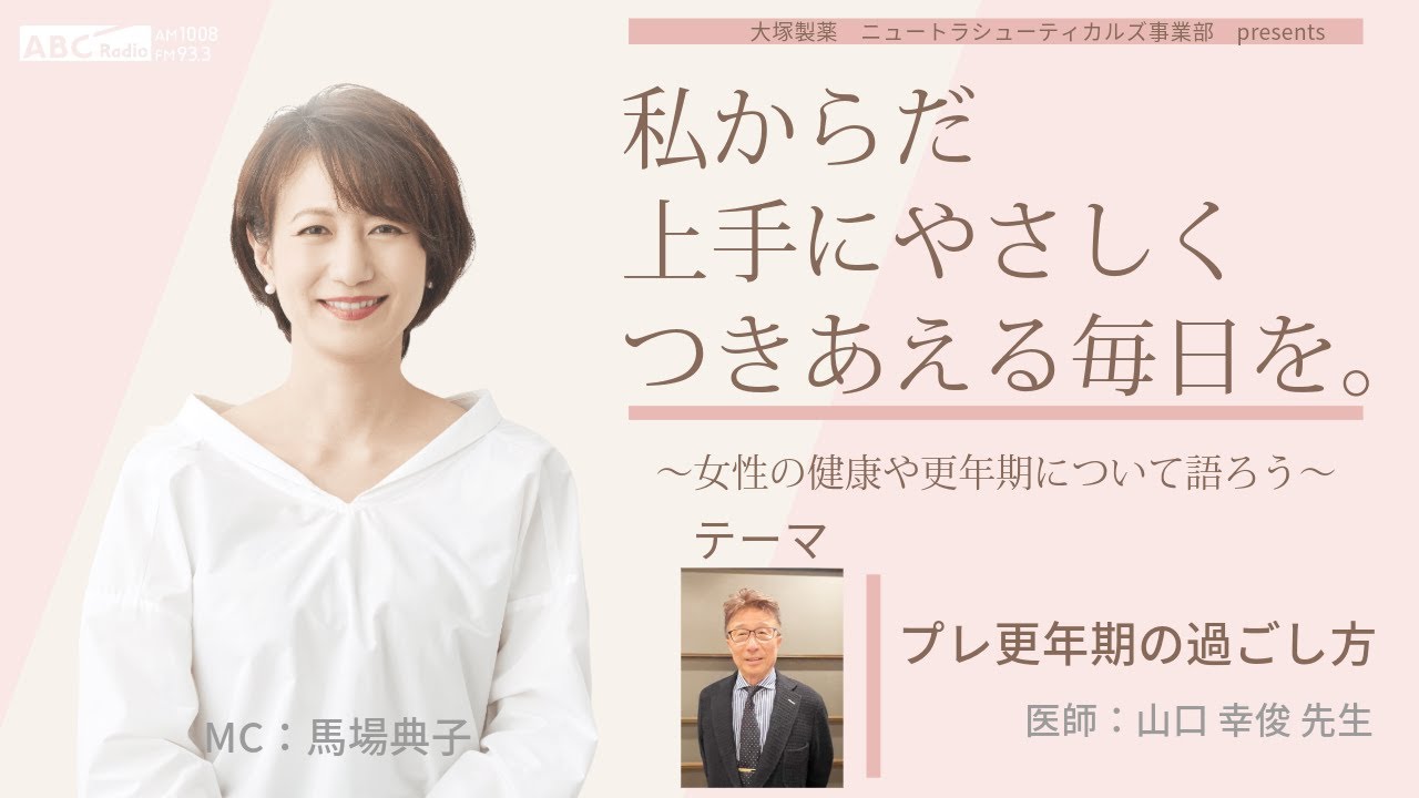 【準備をして更年期を迎える プレ更年期の過ごし方】～女性の健康や更年期について語ろう～＃私からだ上手にやさしくつきあえる毎日を　#ABCラジオ #プレ更年期