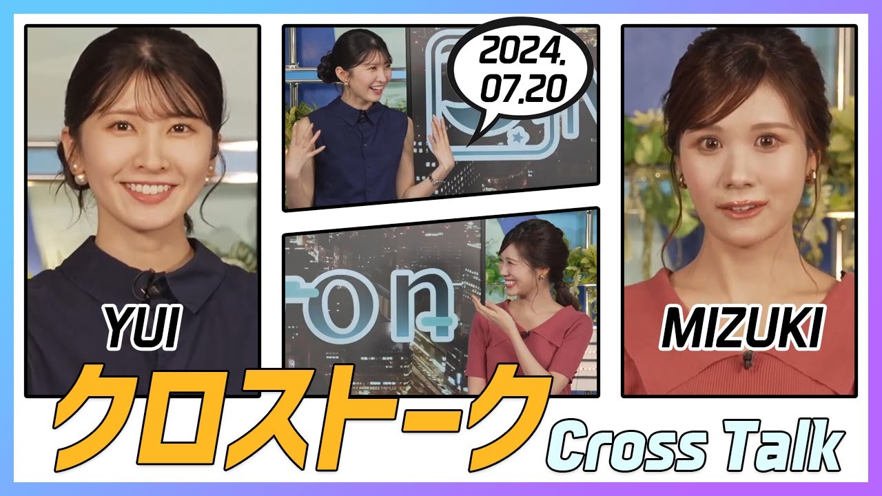 戸北美月 & 駒木結衣 クロストーク 2024.07.20