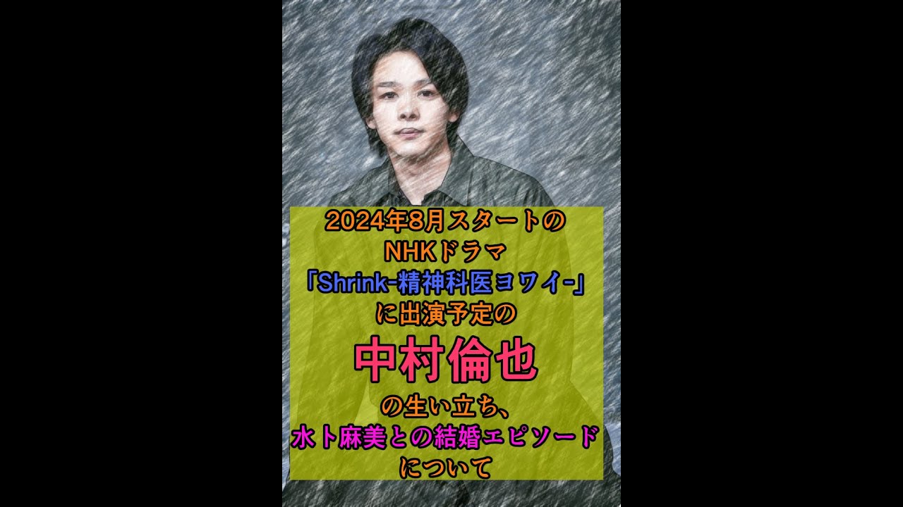 024年8月スタートのNHKドラマ「Shrink-精神科医ヨワイ-」に出演予定の中村倫也の生い立ち、水卜麻美との結婚エピソードについて　　#中村倫也#水卜麻美#芸能結婚#芸能ニュース#中村倫也結婚