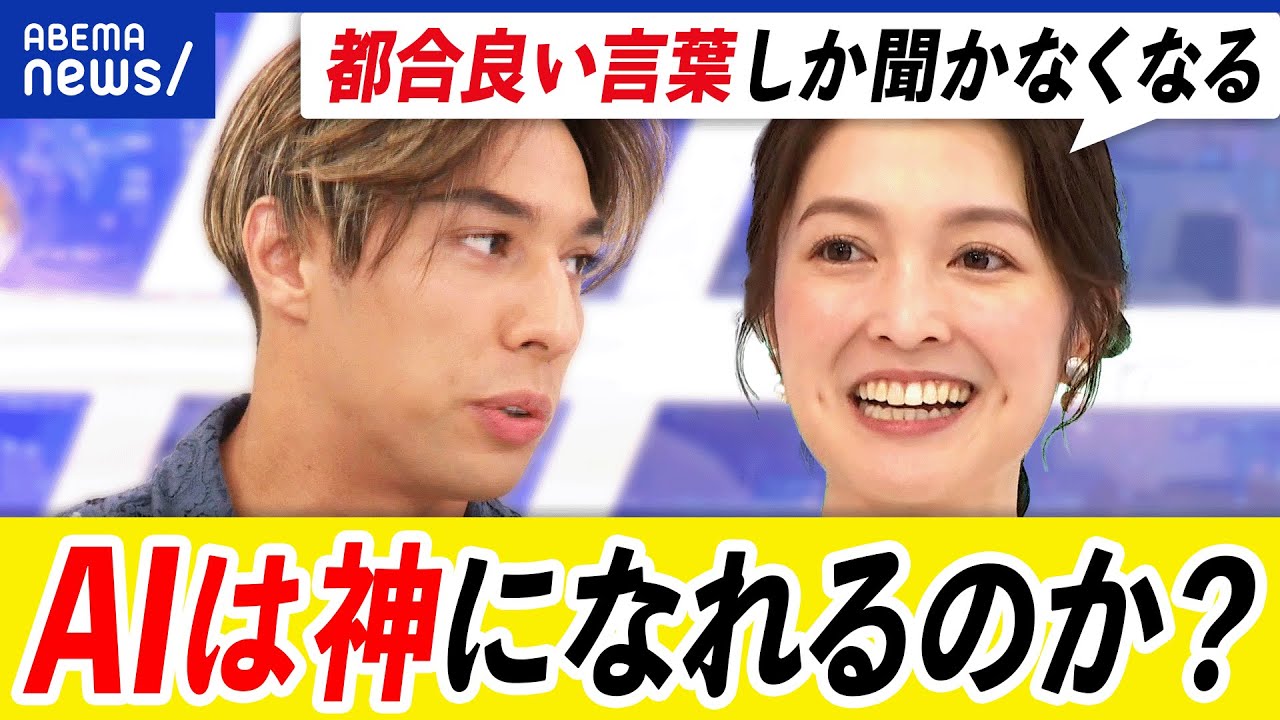 【宗教とAI】宗教指導者たちがAI開発に警鐘？技術を受け入れ組み合わせるのはダメ？｜アベプラ