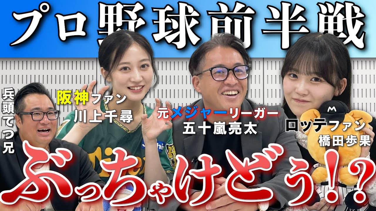 【本音トーク！】プロ野球前半戦総括スペシャル！元メジャーリーガー・五十嵐亮太に聞く、前半戦ぶっちゃけどう！？川上千尋、橋田歩果の熱い野球愛も！