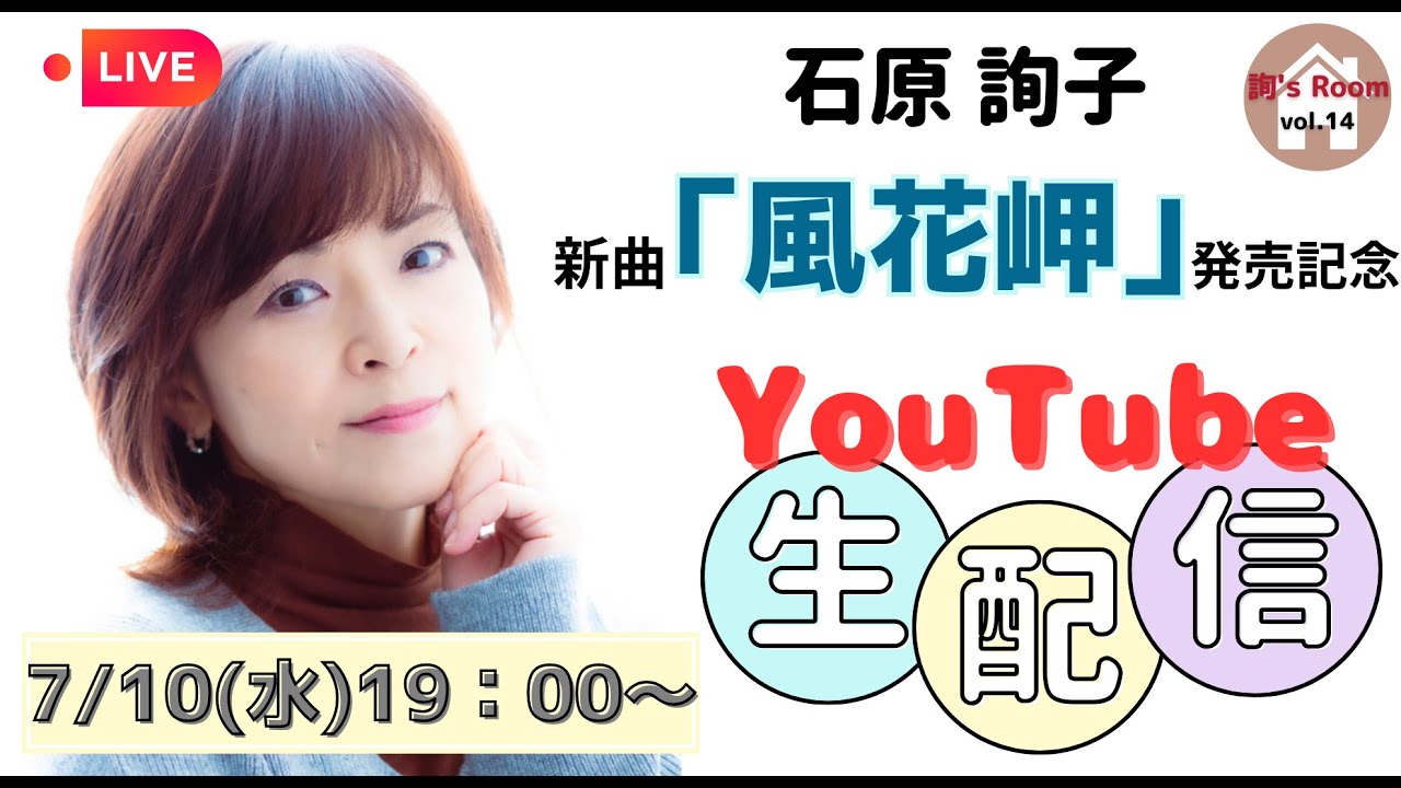 【詢's Room vol.14】新曲「風花岬」発売記念YouTube生配信