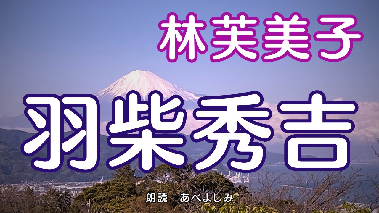 【朗読】林芙美子「羽柴秀吉」　　朗読・あべよしみ