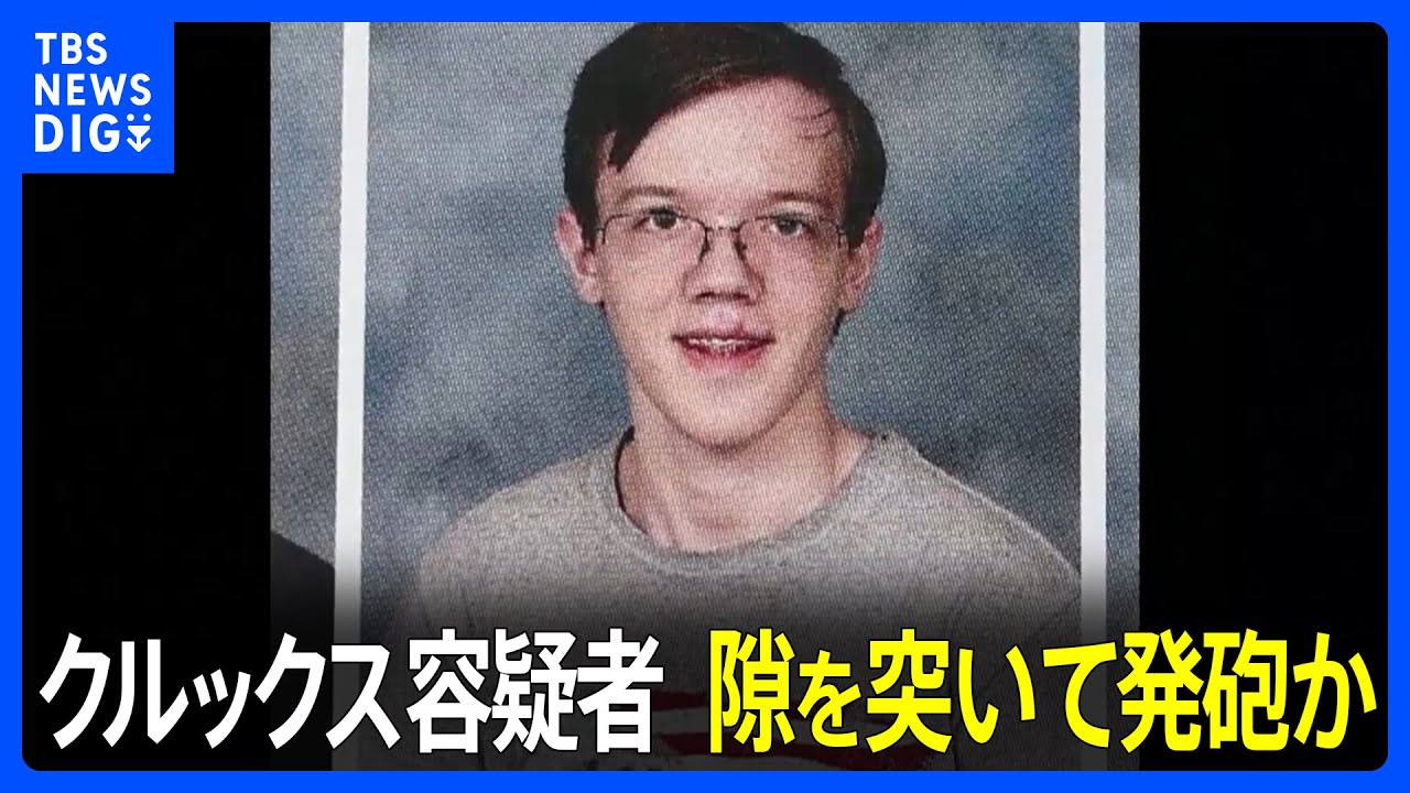 トランプ氏暗殺未遂事件　クルックス容疑者　隙を突いて発砲か　高校同級生「彼はいじめられていて…」｜TBS NEWS DIG