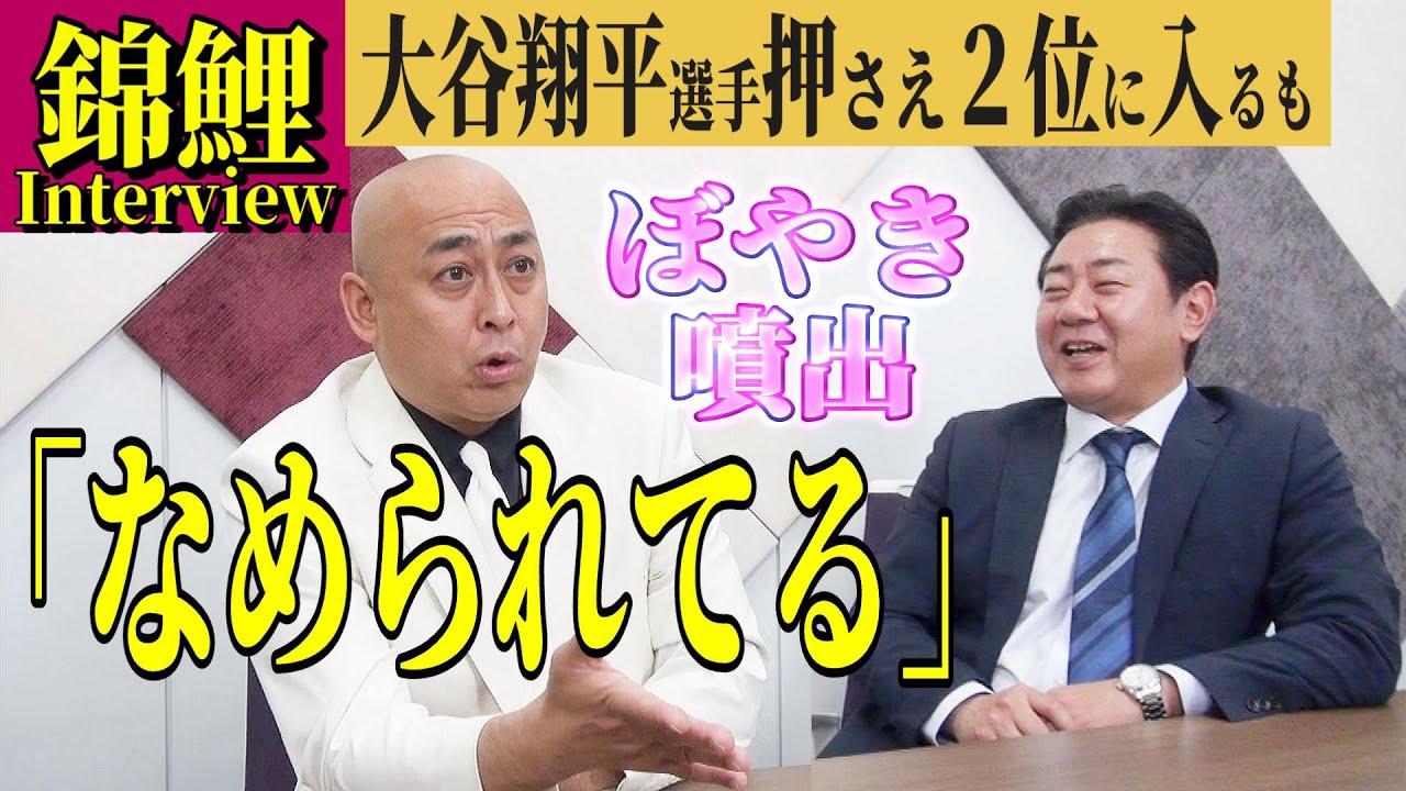 【錦鯉 Interview】大谷翔平選手超えランクインも長谷川雅紀の不満と不安噴出！後輩よ、僕の体よ、グッズの課題よ