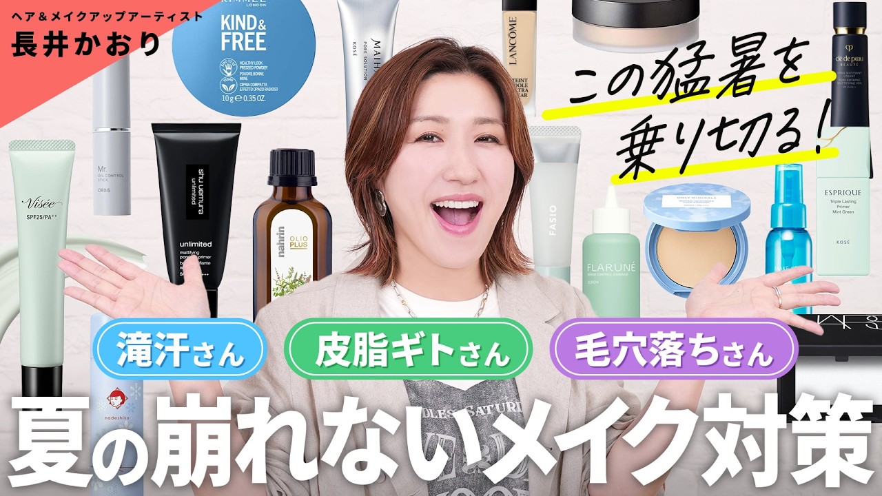 【猛暑を乗り切る！】この夏の絶対に崩れないメイク対策🌞⚡️とにかく汗がやばい人・皮脂がギトギトな人・毛穴落ちの悩みが耐えない人、タイプ別でオススメアイテムをご紹介します🍧【崩れないメイク】
