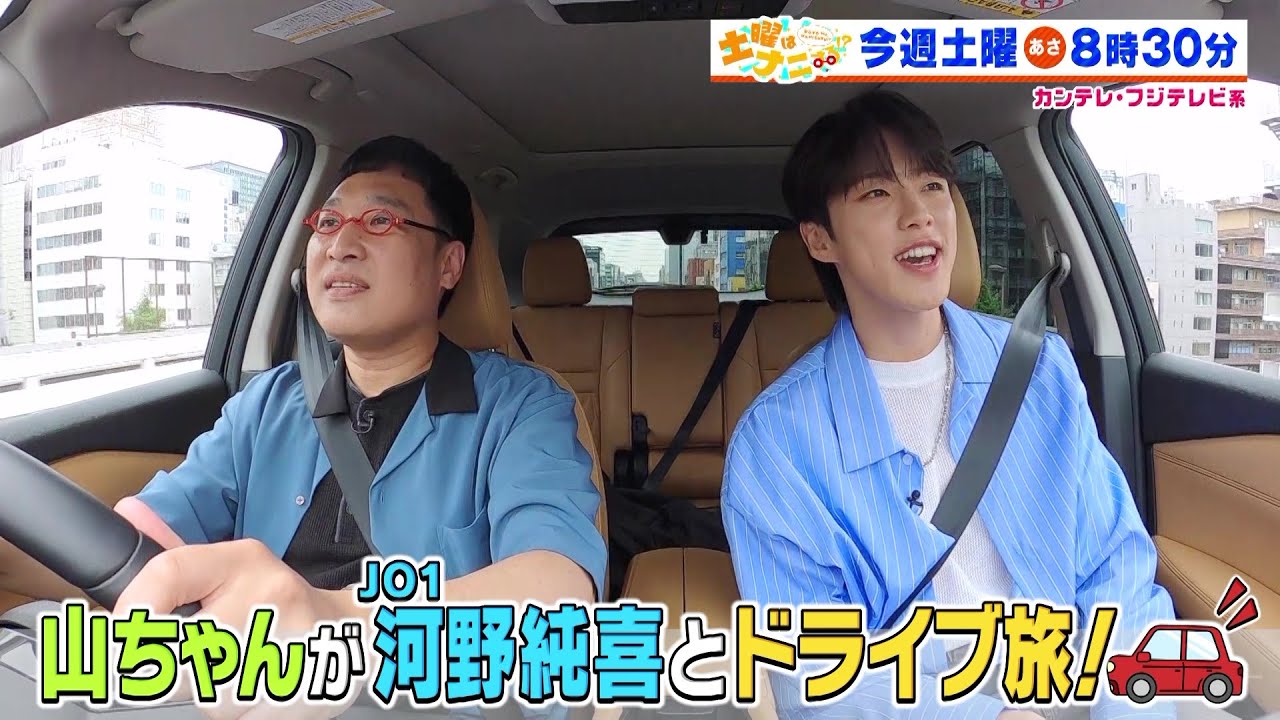 土曜はナニする！？7/20（土）放送【やす子＆囲碁将棋＆朝日奈央が福袋作り！南キャン・山ちゃん＆JO1・河野純喜のドライブ旅】