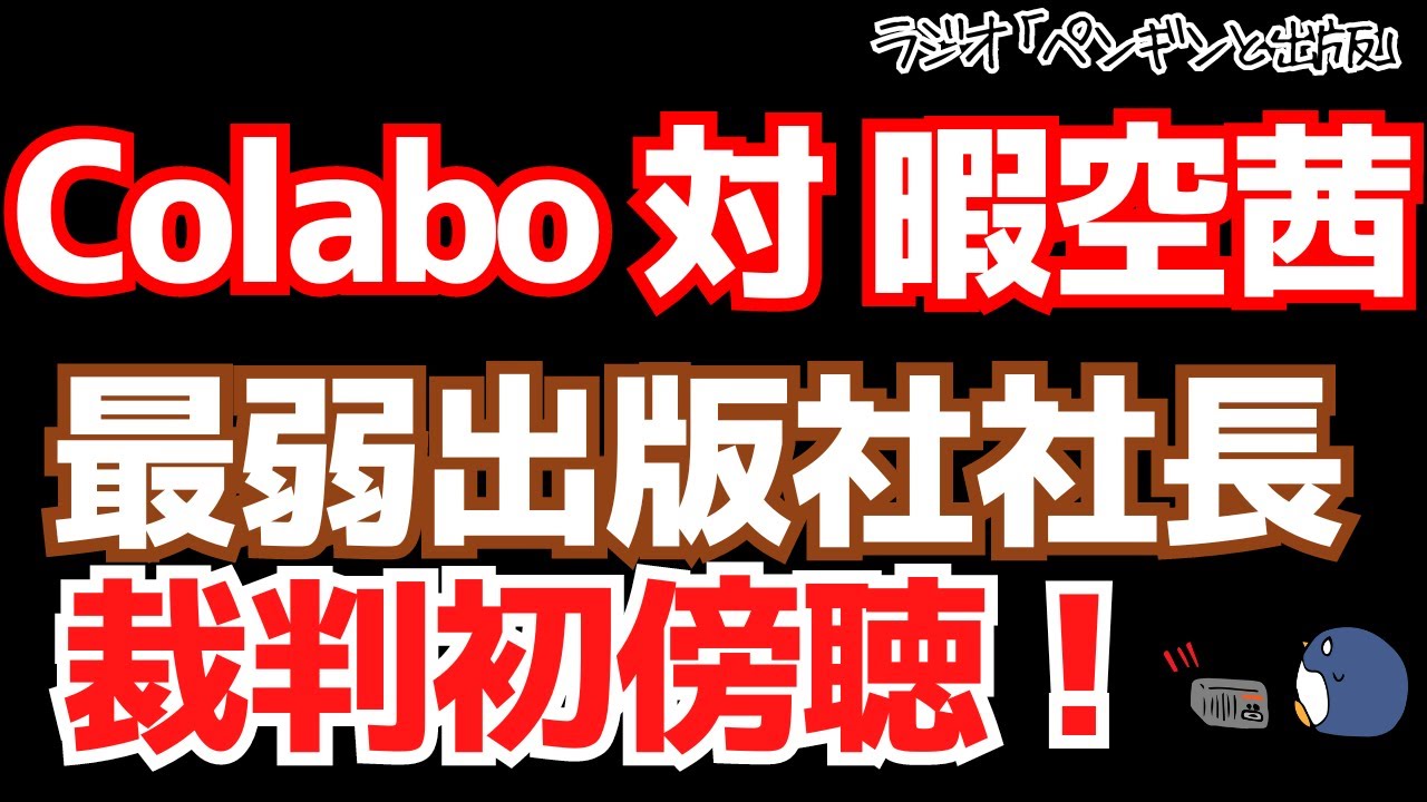 Colabo対暇空茜裁判を傍聴してきた！