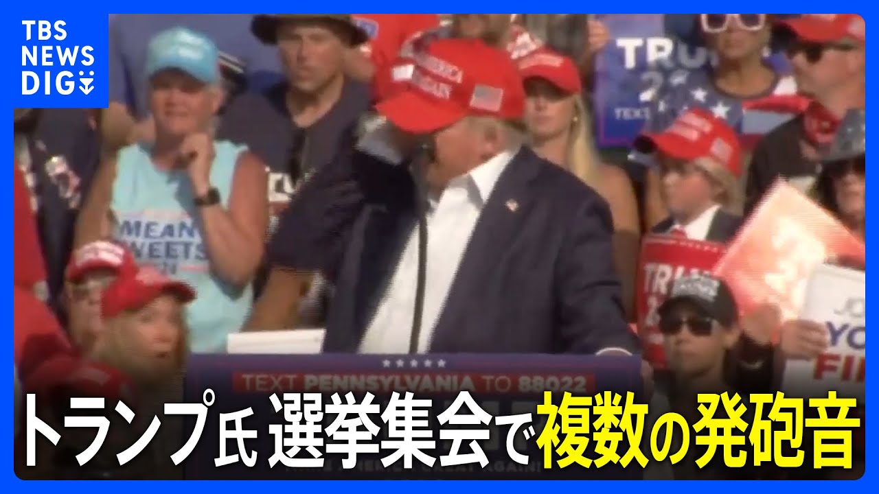 【速報】トランプ氏の選挙集会で複数の発砲音 トランプ氏は避難し「無事」｜TBS NEWS DIG