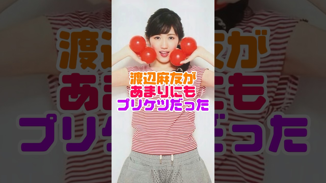 桃にしか見えん！　　#渡辺麻友  #まゆゆ