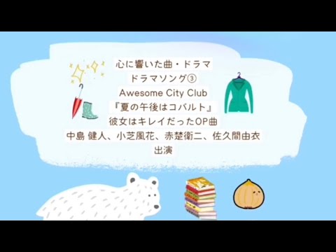 「夏の午後はコバルト」爽やかな楽曲🍧✨#夏の午後はコバルト #awesomecityclub #彼女はキレイだった #夏ソング #音楽 #jpop #music