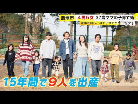 １５年間で９人を出産　１１人大家族のママに密着　子育ての秘訣は「怒らない」「否定しない」「脱完璧」　／　（2024/05/31   OA)