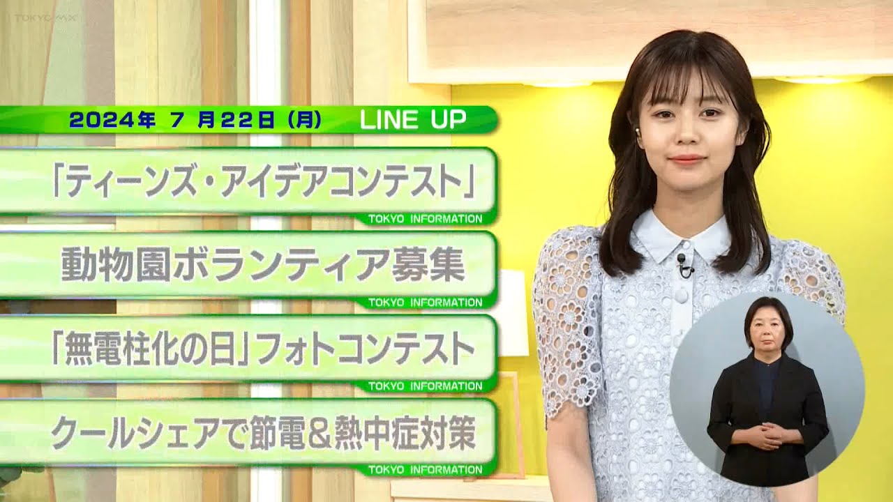 東京インフォメーション　2024年7月22日放送