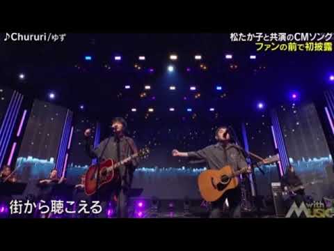 【with MUSIC】ゆず「夏色/Chururi」ウィズミュージック2024年7月20日 LIVE FULL