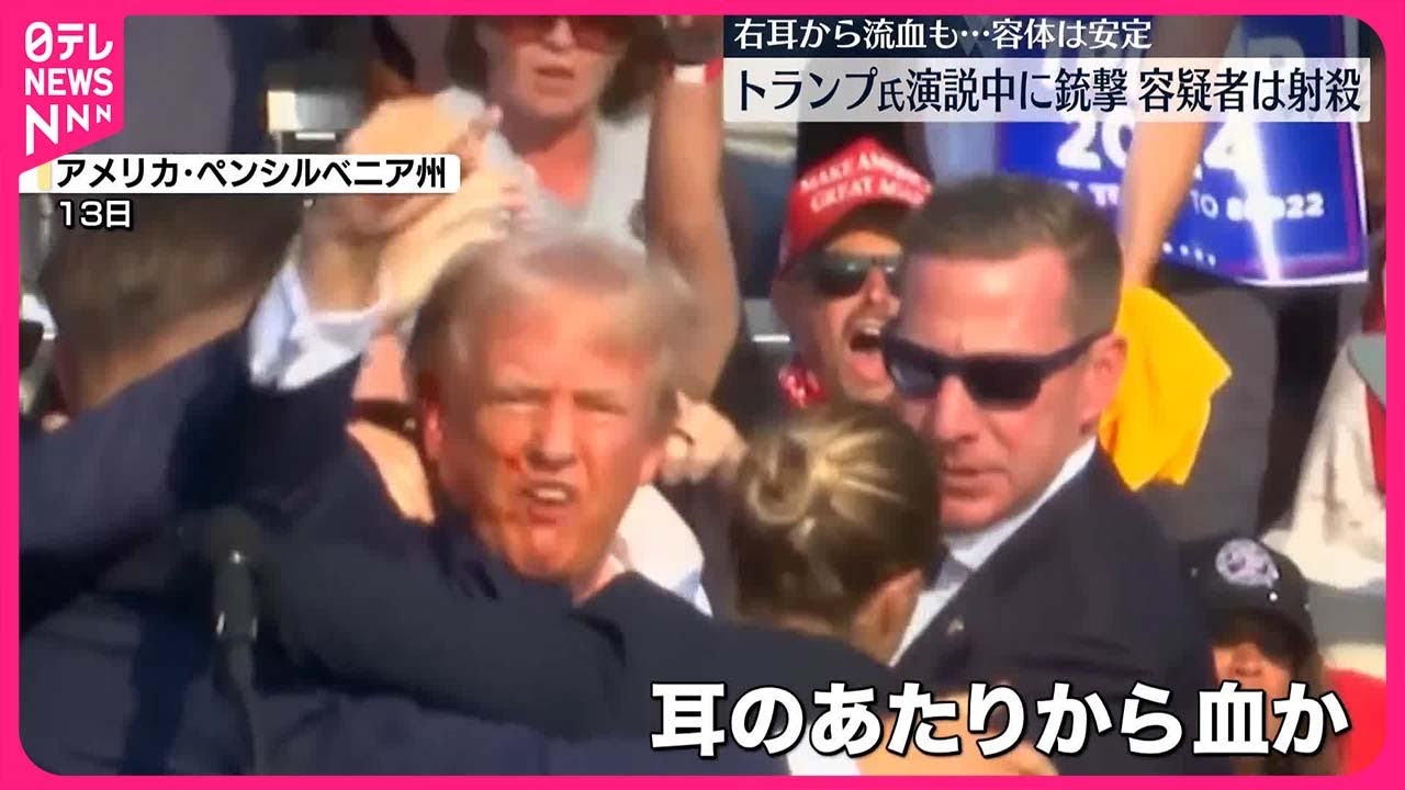 【銃撃事件】トランプ氏演説中に銃撃…右耳から流血も容体は安定　容疑者は射殺