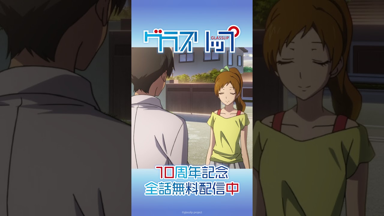 おかえり。【グラスリップ】 #shorts