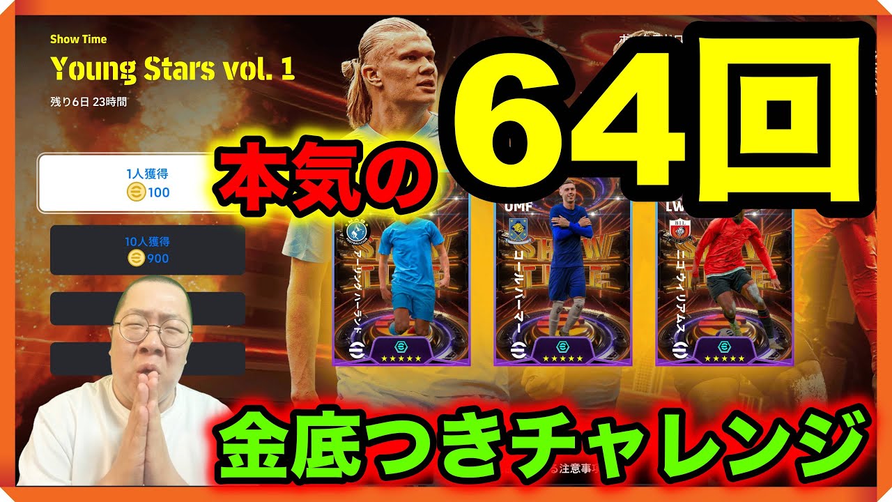 #ヤングスターショータイム【絶対にニコが欲しい！選手レビュー・ガチャ動画】#イーフト / #efootball2024