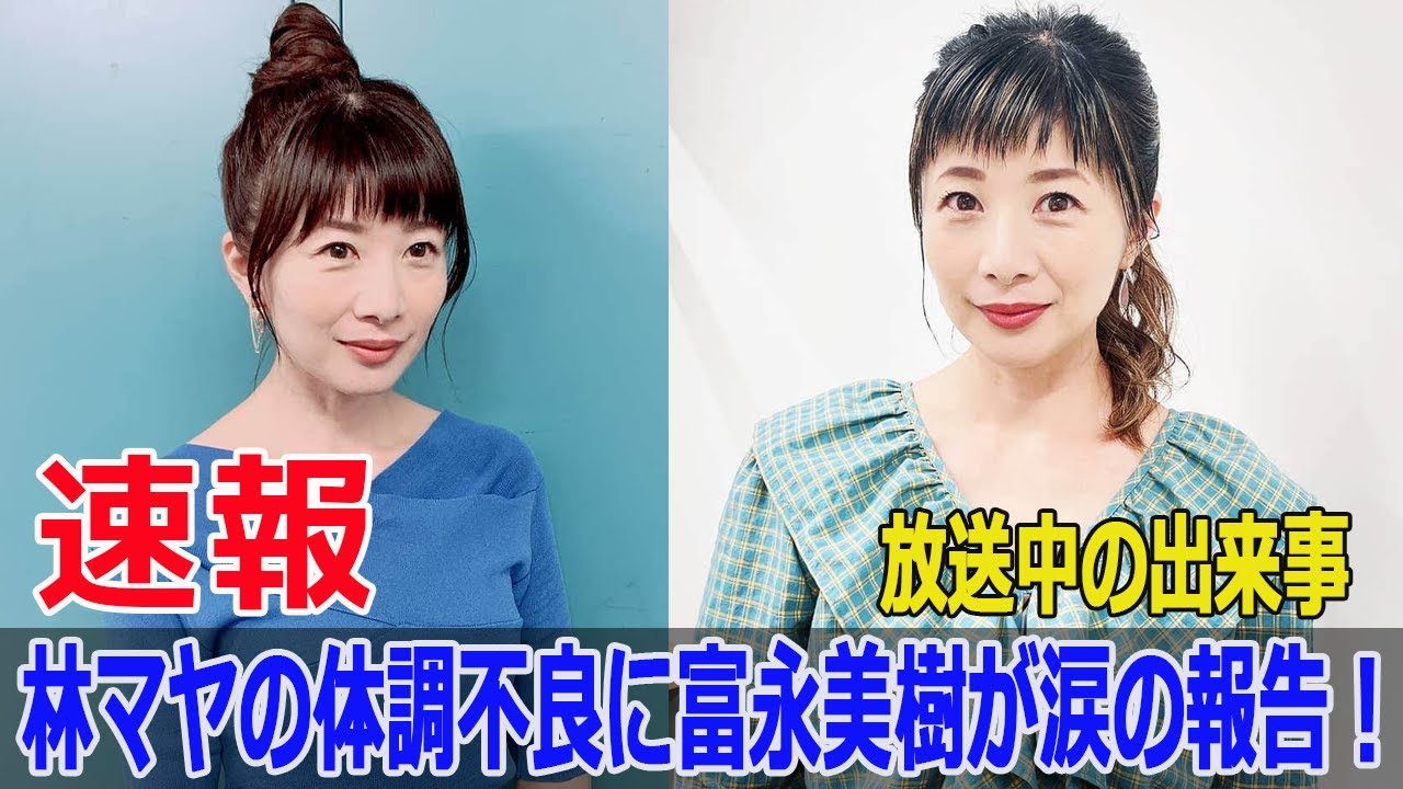林マヤ、放送中に倒れる！富永美樹が語るリアルな現場の様子  #林マヤ, #富永美樹, #放送中に倒れる, #ぽかぽか, #フジテレビ, #体調不良, #Force-24h