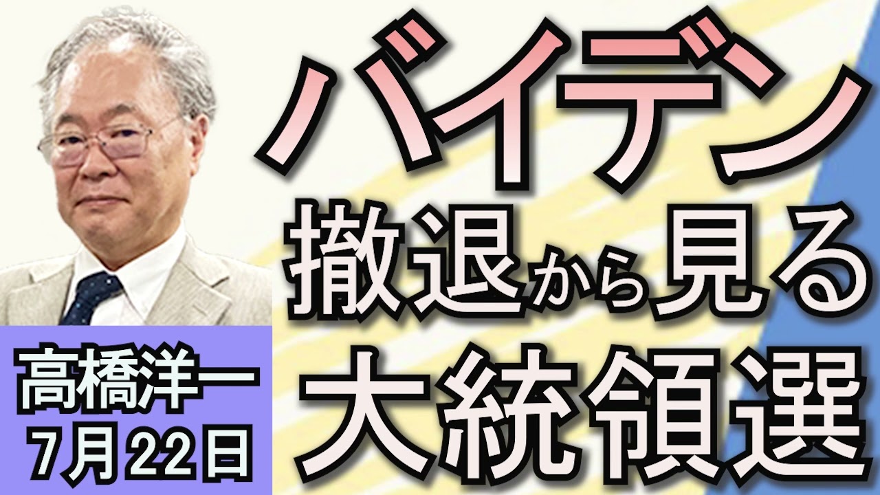 高橋洋一「バイデン、大統領選から撤退へ　ハリス副大統領を後継指名」「ウインドウズで障害発生　世界規模で影響が」「中国、沖ノ鳥島北方の日本の大陸棚にブイを設置」７月２２日