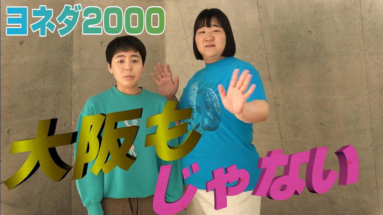 【ヨネダ2000・期間限定動画】初個展 in 大阪 開催中 入場無料！