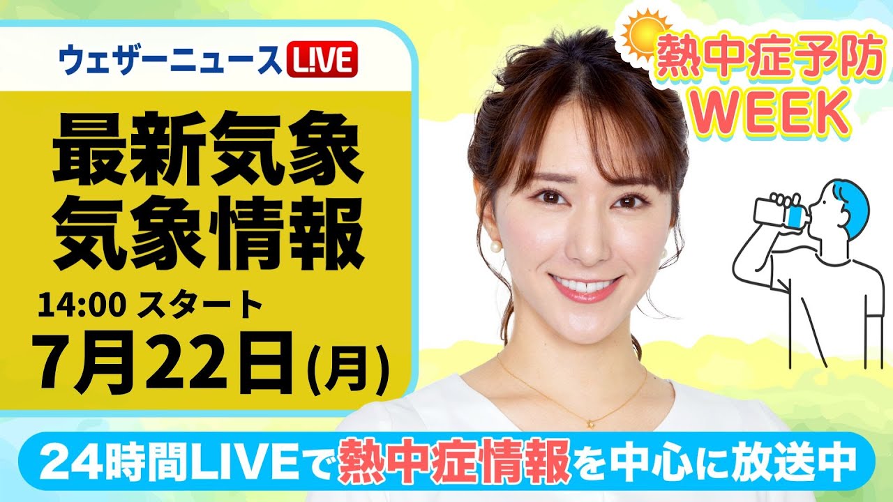 【LIVE】最新気象・地震情報 2024年7月22日(月)／熱中症予防WEEK:テーマ「食事」＜ウェザーニュースLiVEアフタヌーン・白井 ゆかり/飯島 栄一＞