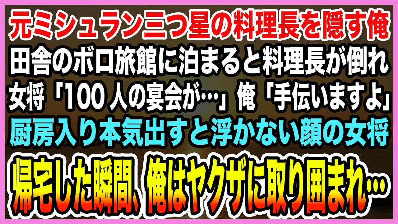 【感動する話】元ミシュラン三つ星の料理長を隠す俺田舎のボロ旅館に泊まると料理長が倒れ女将「100人の宴会が…」厨房入り本気出すと浮かない顔の女将帰宅した瞬間、俺はヤクザに取り囲まれ…【泣ける話】
