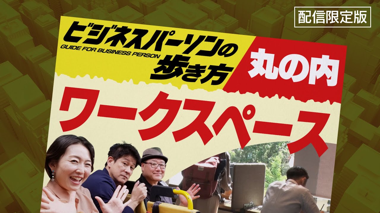 丸の内のワークスペース３選！特別感のあるシェアラウンジから隠れ家的な無料のワークスペースまで【ビジネスパーソンの歩き方】