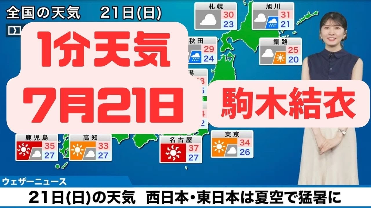 7月21日日曜日の天気予報　西日本東日本は猛暑に警戒　北海道は雲が広がり傘の出番も #切り抜き #かわいい #ウェザーニュース #駒木結衣