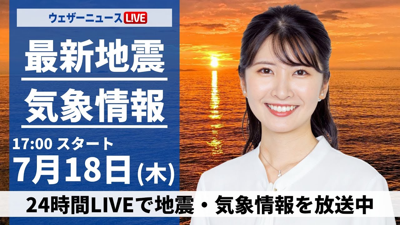 【LIVE】最新気象・地震情報 2024年7月18日(木)／関東など晴れて夏を思わせる厳しい暑さ〈ウェザーニュースLiVEイブニング・駒木 結衣／宇野沢 達也〉