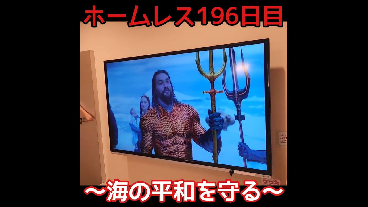 ホームレス196日目～海の平和を守る～