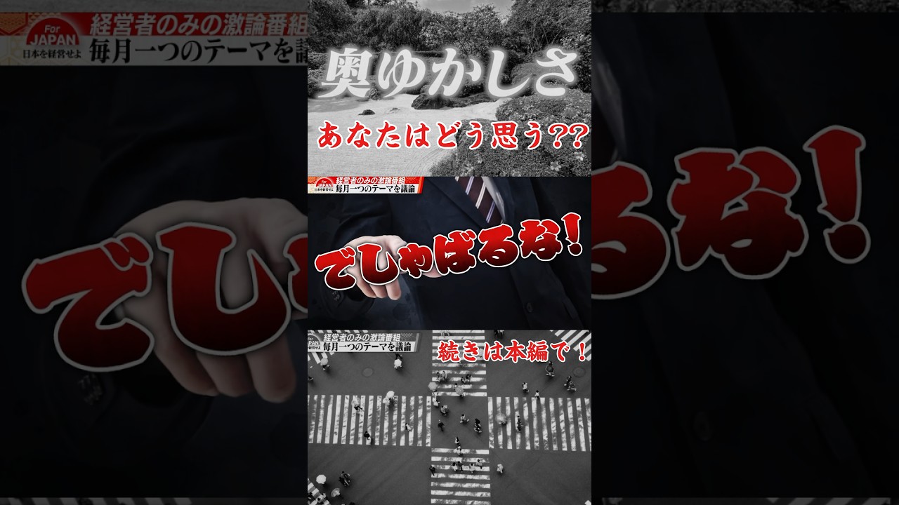 奥ゆかしさあなたはどう思う？#shorts #奥ゆかしさ#でしゃばるな #文化