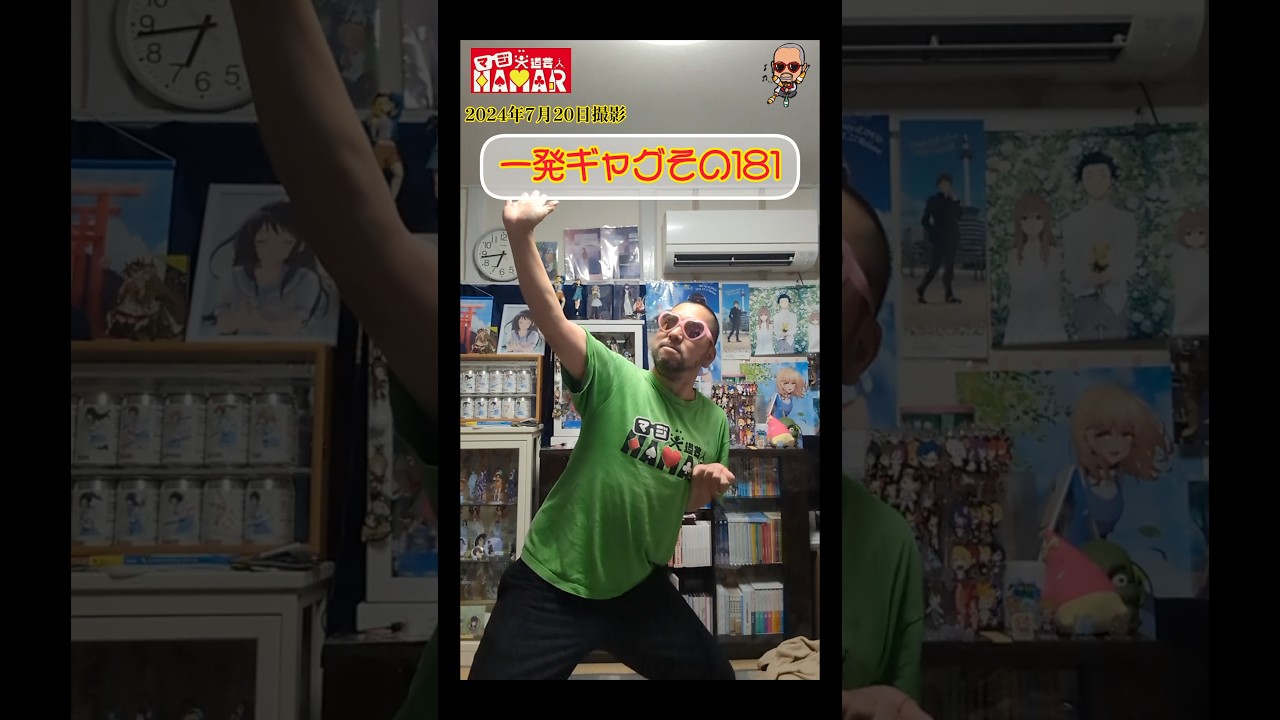 一発ギャグその181(2024年7月20日撮影)