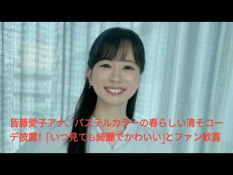 皆藤愛子アナ、パステルカラーの春らしい清そコーデ披露！「いつ見ても綺麗でかわいい」とファン歓喜