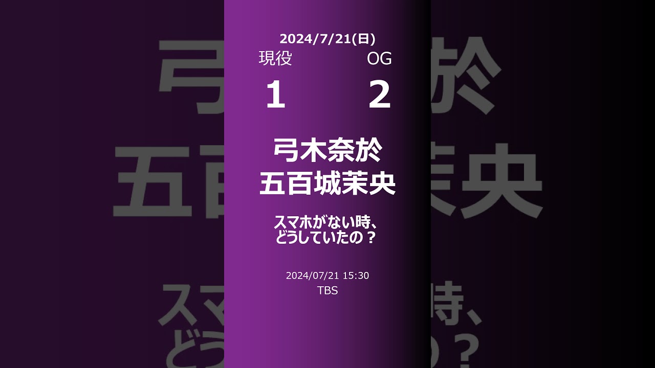 【明日の乃木坂】現役・OG 2024/07/21 #shorts #乃木坂46 【番組出演】