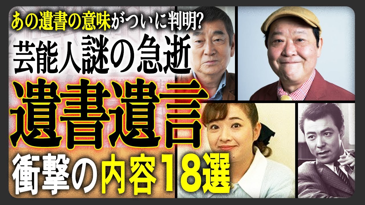 【衝撃の事実】遺書遺言を残した有名人芸能人TOP18！！謎の急逝を遂げた彼らの真実が明らかに！？その衝撃の内容に一同驚愕！？