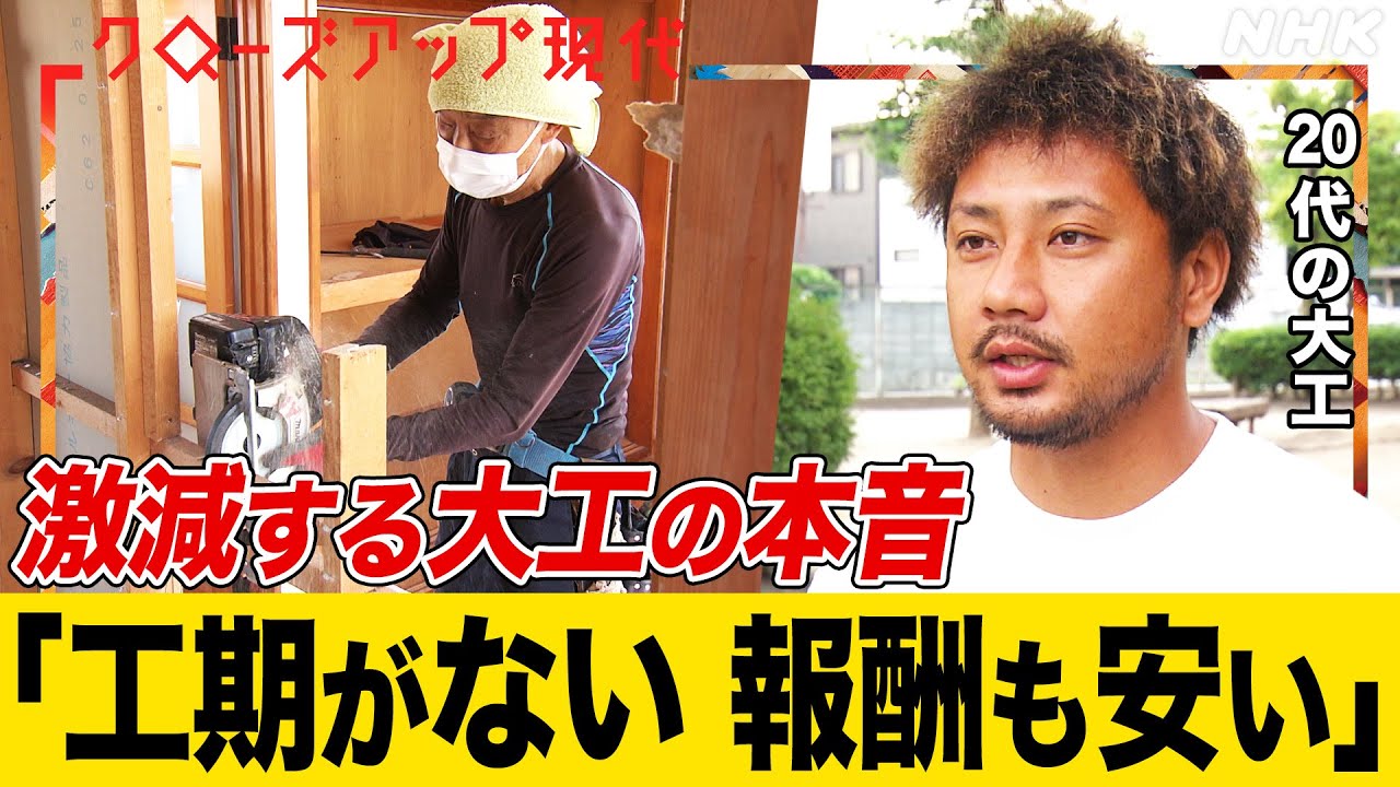 【20年で半分以下に】大工の激減で住宅トラブルが頻発  “一人親方”の限界とは？低賃金や長時間労働になってしまう構造とは？解決のカギは社員化？(語り:小松未可子)【クロ現】| NHK