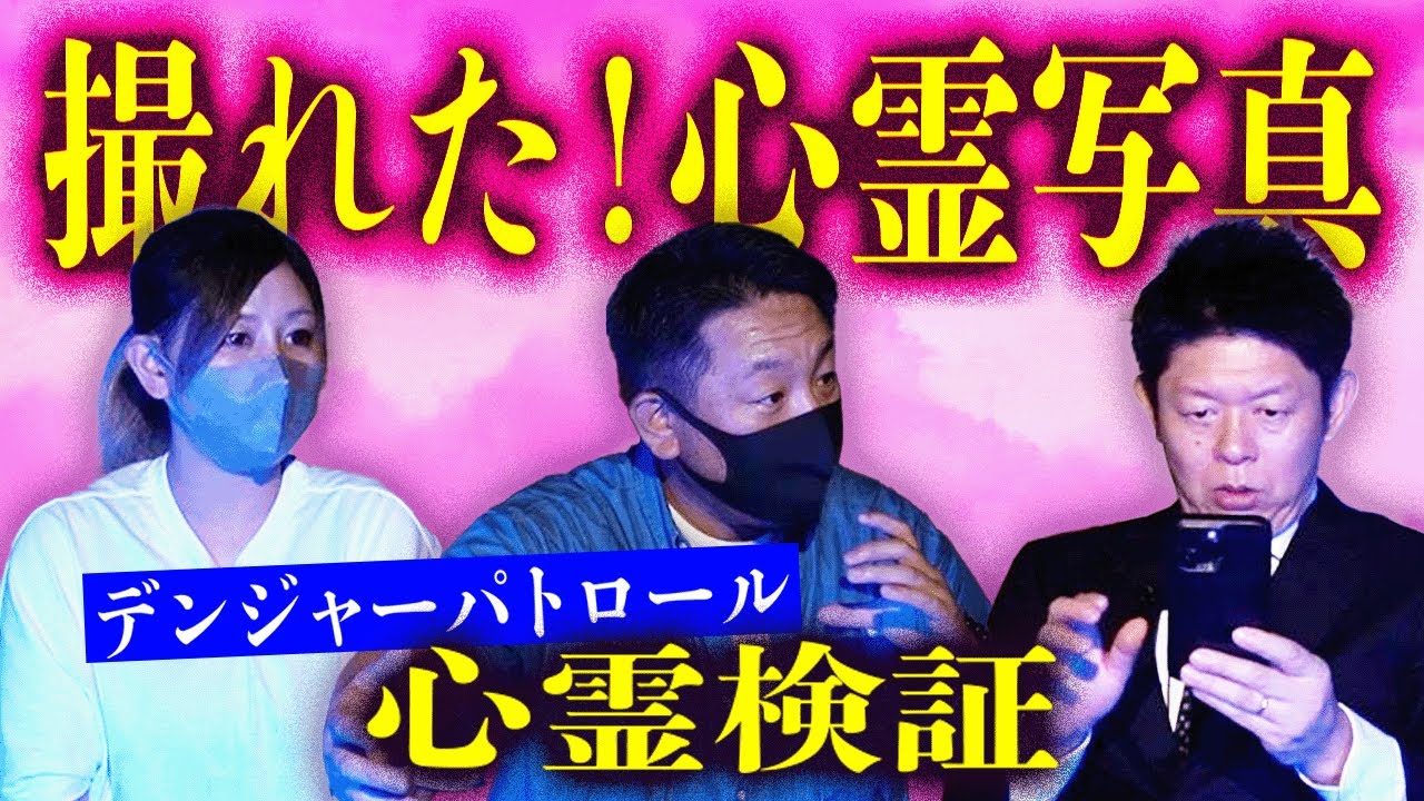 【デンジャーパトロール】獲れた！心霊写真『島田秀平のお怪談巡り』